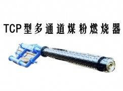 麻阳TCP型多通道煤粉燃烧器